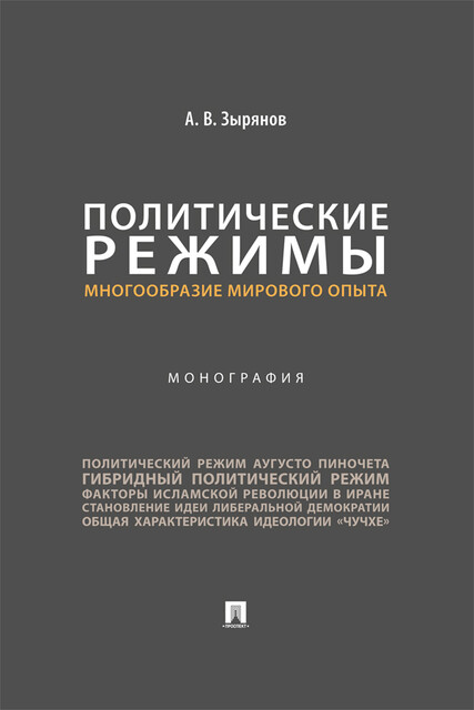 Политические режимы: многообразие мирового опыта. Монография