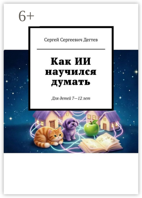 Как ИИ научился думать. Для детей 7—12 лет