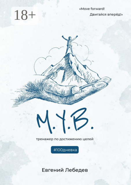 М.У.В. #100дневка. Тренажер по достижению целей, Евгений Лебедев