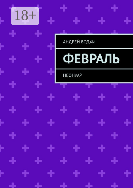 Февраль. Неонуар