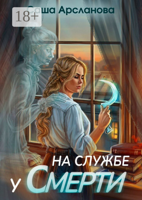 На службе у смерти. Колдун. Книга 2, Саша Арсланова