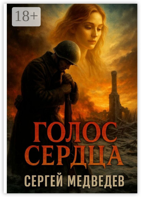 Голос сердца