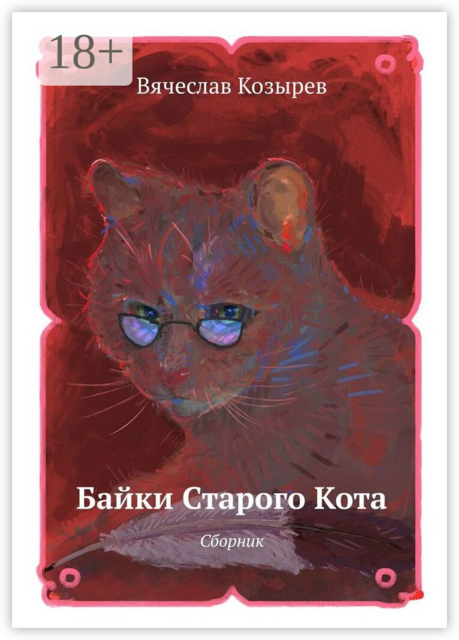 Байки старого кота Сборник