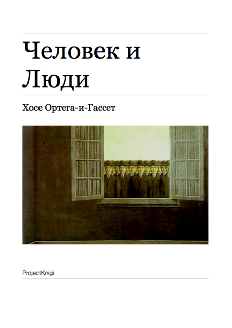 Человек и Люди