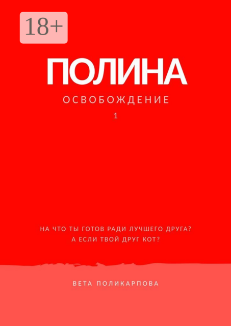 Полина. Книга 1. Освобождение, Вета Поликарпова
