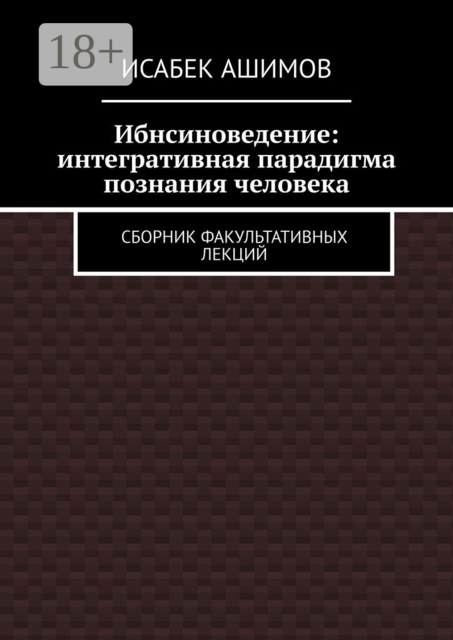 Ибнсиноведение: интегративная парадигма познания человека. Сборник факультативных лекций