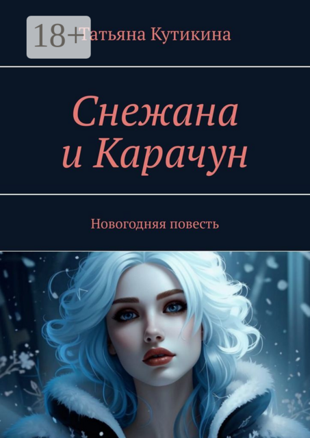 Снежана и Карачун. Новогодняя повесть