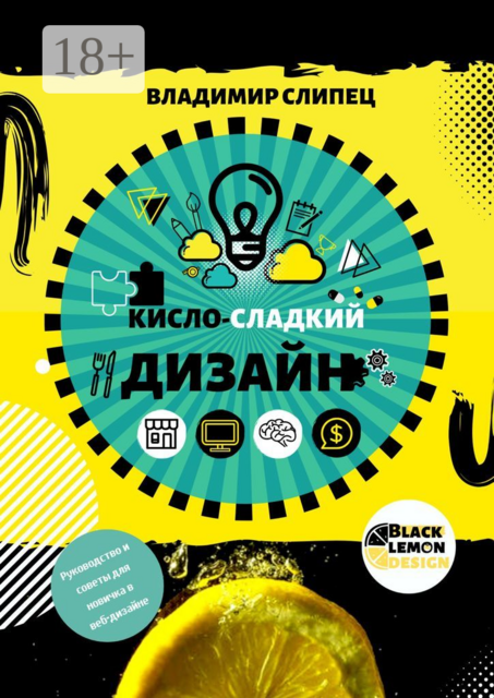 Кисло-сладкий дизайн, Владимир Слипец