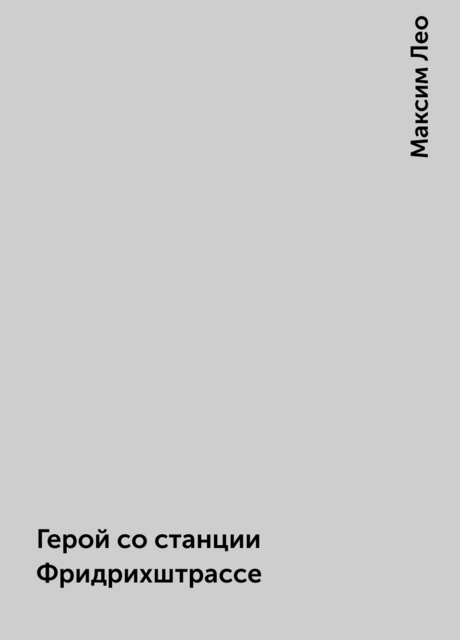 Герой со станции Фридрихштрассе, Максим Лео