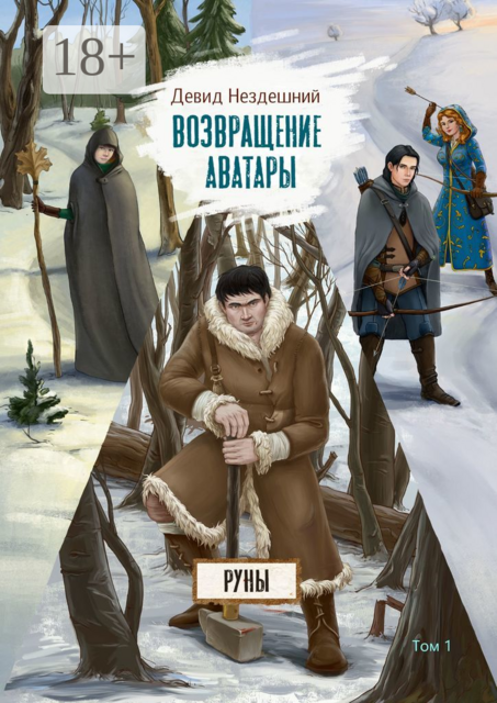 Возвращение Аватары. Руны, том 1
