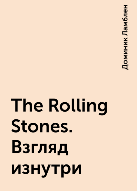 The Rolling Stones. Взгляд изнутри