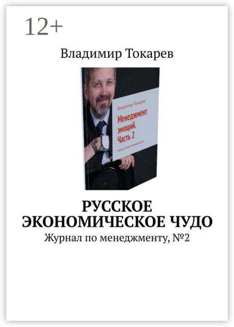 Русское экономическое чудо. Журнал по менеджменту, №2