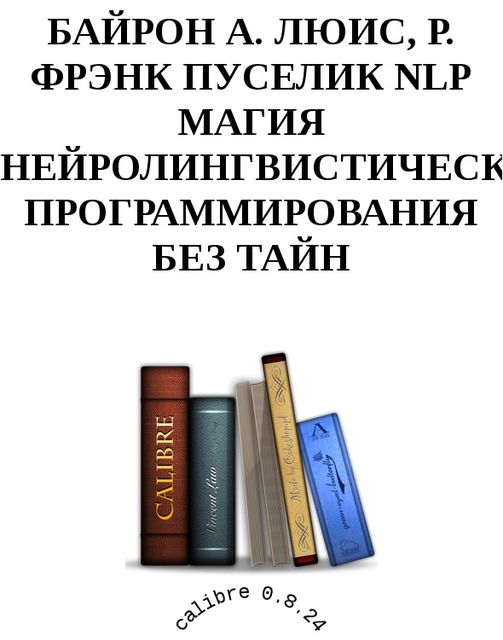 NLP магия нейролингвистического программирования без тайн