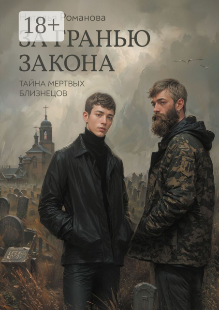 За гранью закона. Тайна мертвых близнецов