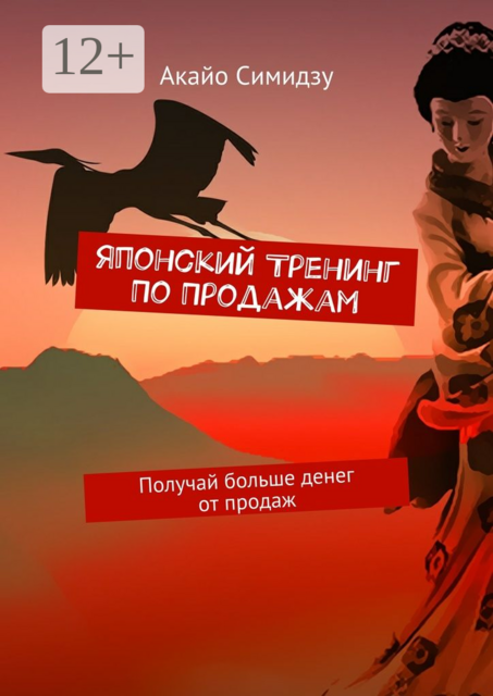 Японский тренинг по продажам. Получай больше денег от продаж, Акайо Симидзу