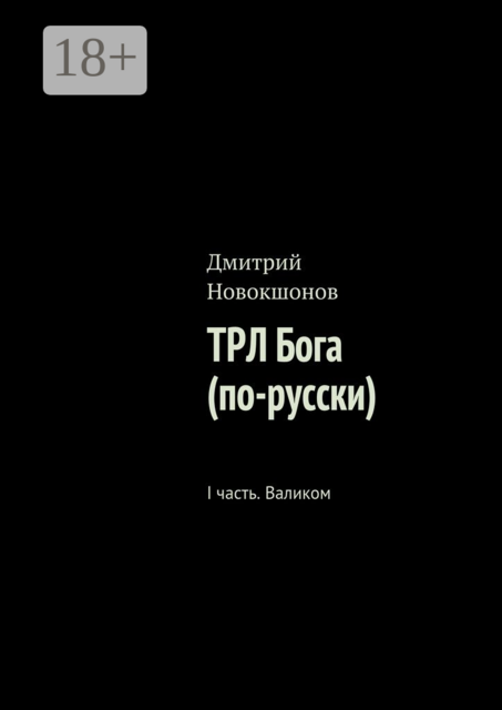 ТРЛ Бога (по-русски). I часть. Валиком, Дмитрий Новокшонов