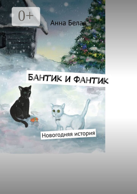 Бантик и Фантик. Новогодняя история