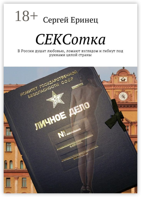 СЕКСотка. В России душат любовью, ломают взглядом и гибнут под руинами целой страны, Сергей Еринец