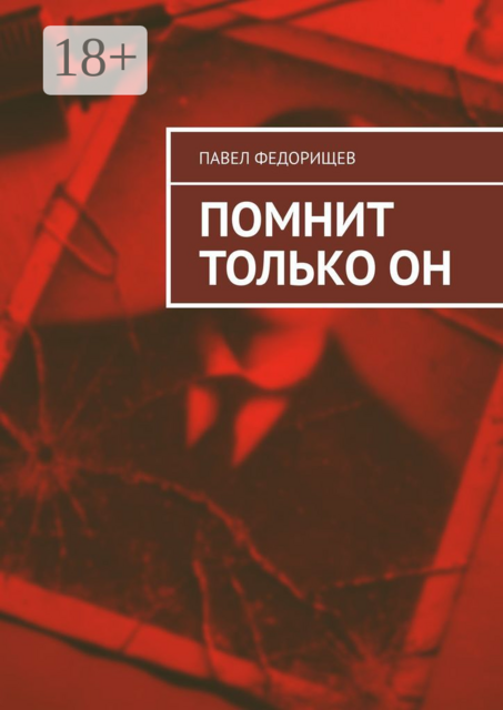 Помнит только он, Павел Федорищев