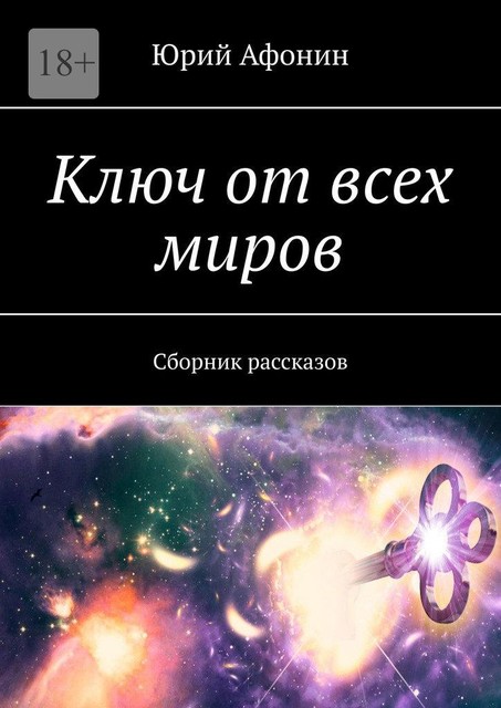Ключ от всех миров