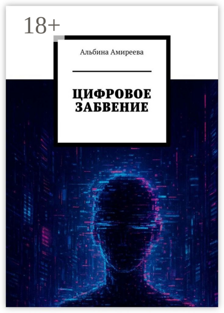 Цифровое забвение, Альбина Амиреева