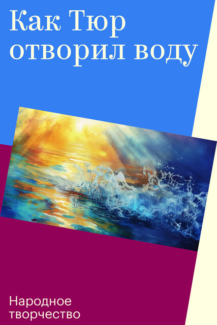 Как Тюр отворил воду