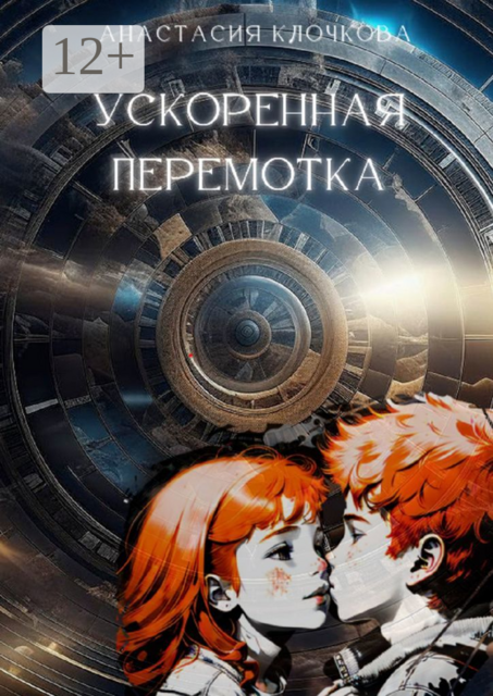 Ускоренная перемотка