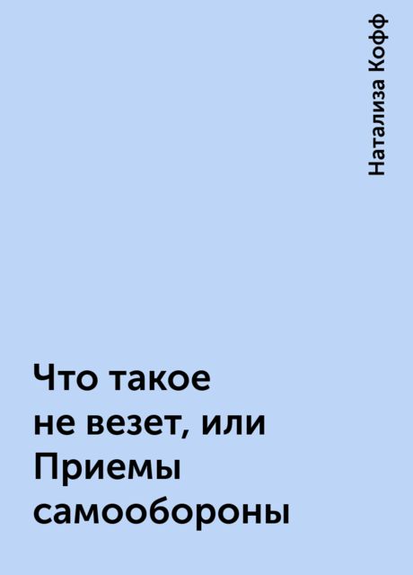 Что такое не везет, или Приемы самообороны