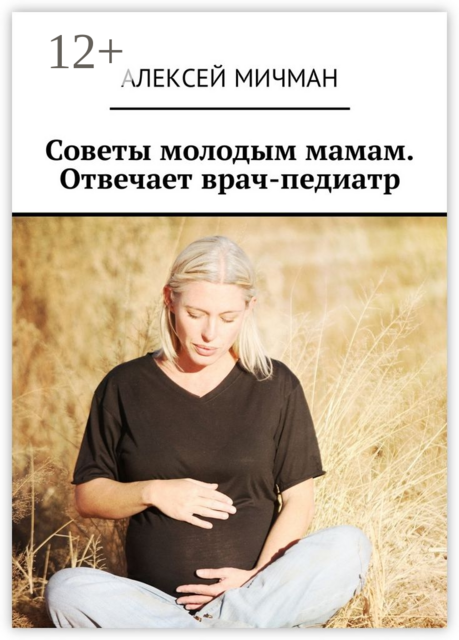 Советы молодым мамам. Отвечает врач-педиатр, Алексей Мичман