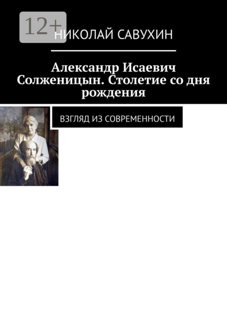 Александр Исаевич Солженицын. Столетие со дня рождения. Взгляд из современности