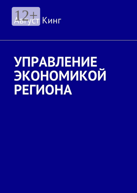 Управление экономикой региона, Август Кинг