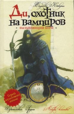 Ди, охотник на вампиров. Книга 2. Вызывающий бури, Хидеюки Кикути