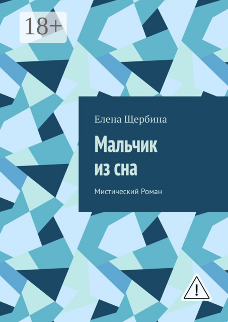 Мальчик из сна. Мистический Роман