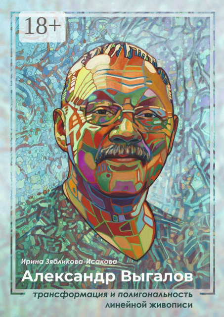 Александр Выгалов. Трансформация и полигональность линейной живописи
