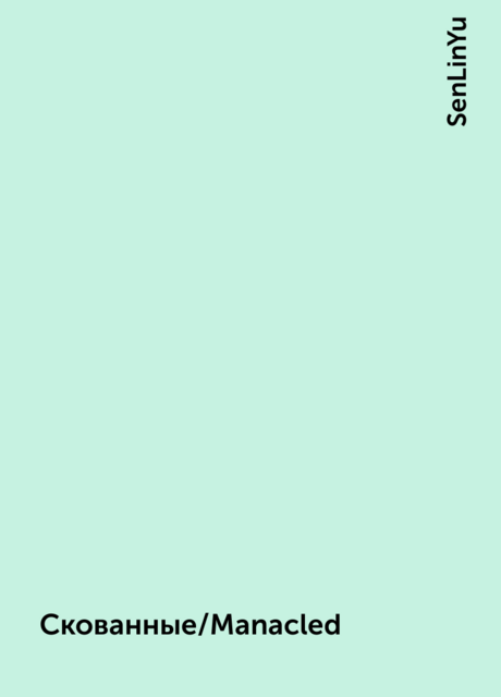 Скованные/Manacled