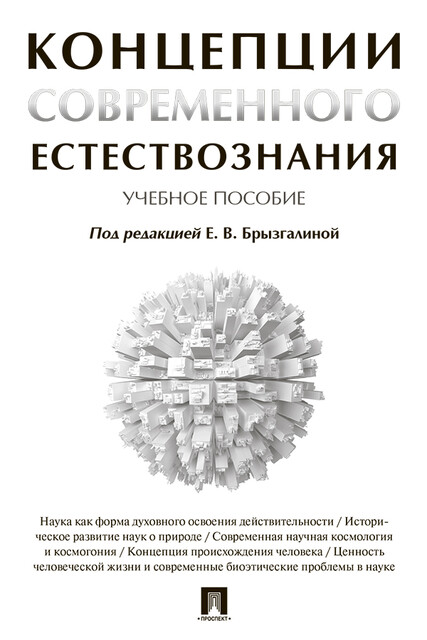 Концепции современного естествознания