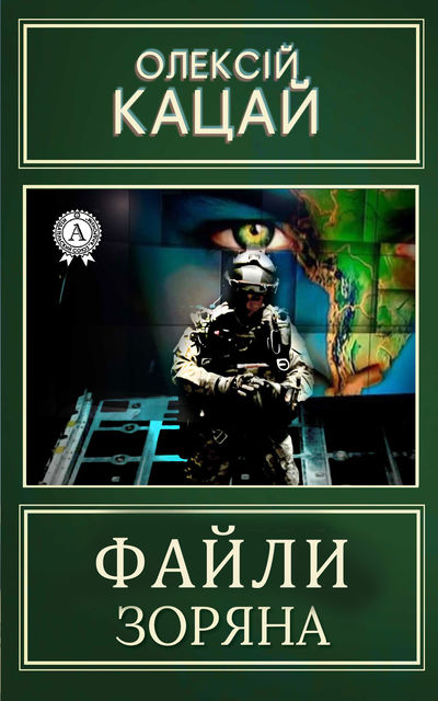 Файли Зоряна