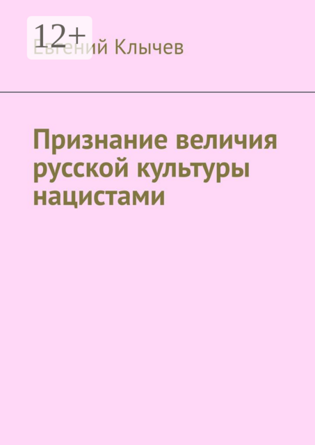 Признание величия русской культуры нацистами
