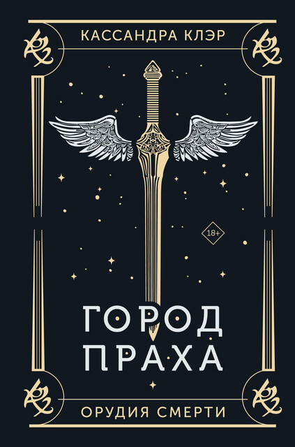 Орудия смерти. Город праха