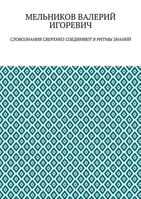 СЛОВОЗНАНИЯ СВЕРХНИЗ СОЕДИНЯЮТ В РИТМЫ ЗНАНИЙ