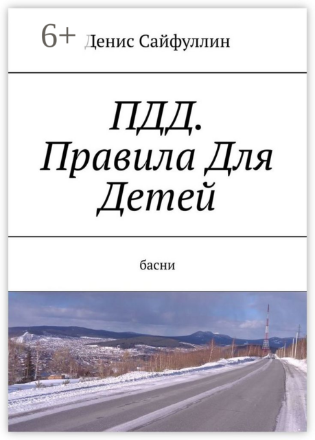 ПДД. Правила Для Детей. Басни, Денис Сайфуллин