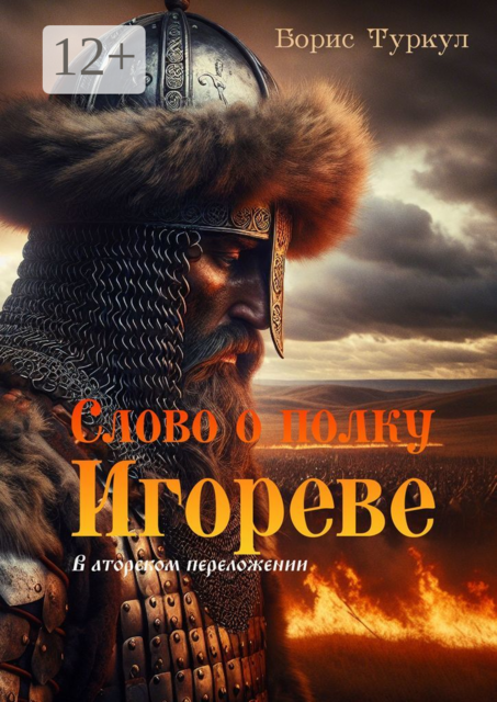 Слово о полку Игореве, Борис Туркул