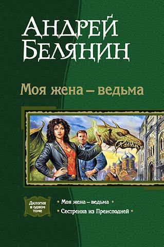 Моя жена – ведьма (сборник)