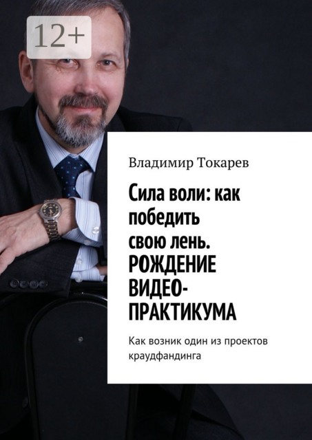 Cила воли: как победить свою лень. Рождение видео-практикума. Как возник один из проектов краудфандинга