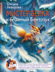 Мистер Белка