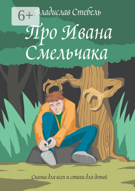 Про Ивана Смельчака. Сказка для всех и стихи для детей
