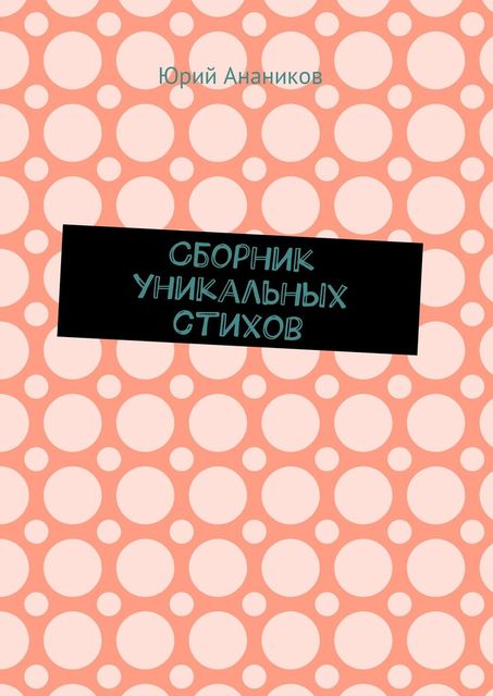 Сборник уникальных стихов, Юрий Анаников