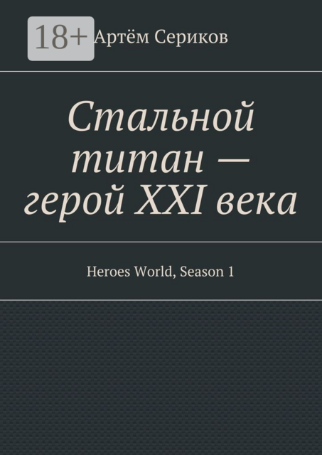 Стальной титан — герой XXI века. Heroes World, Season 1