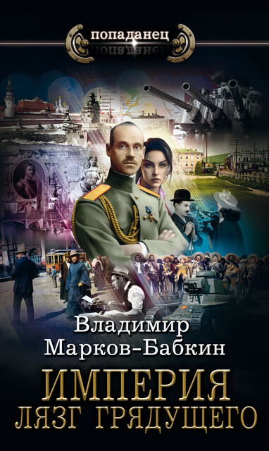 Империя. Лязг грядущего, Владимир Марков-Бабкин