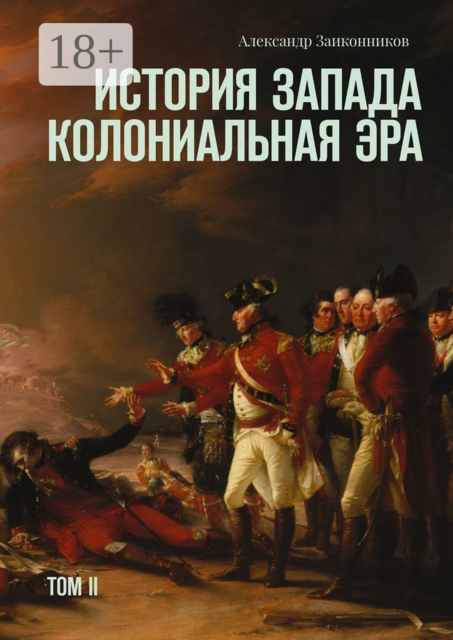 История Запада. Колониальная эра. Том II